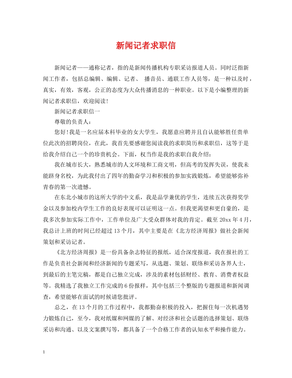 新闻记者求职信 _第1页