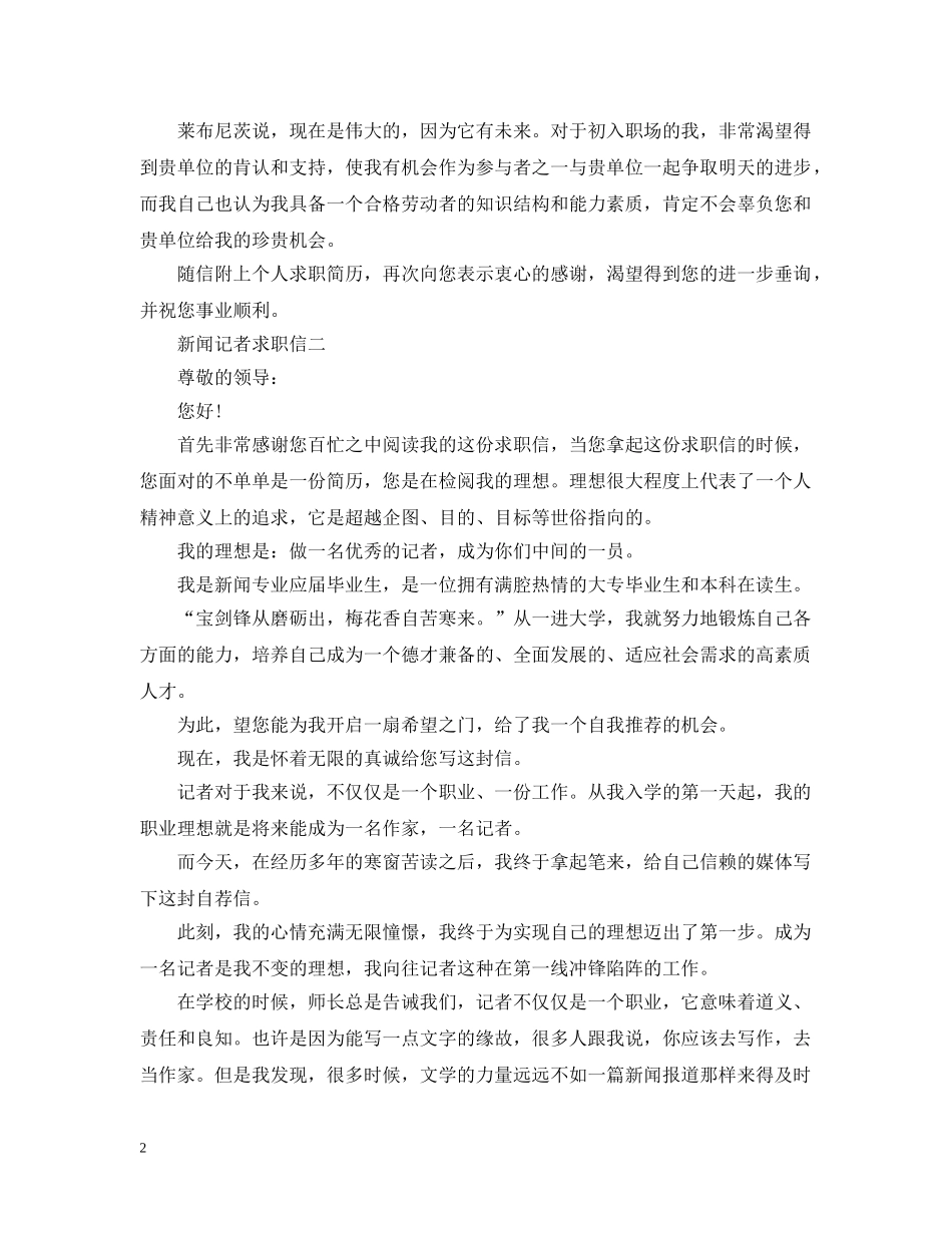 新闻记者求职信 _第2页