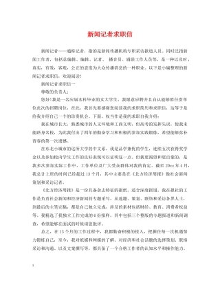新闻记者求职信 