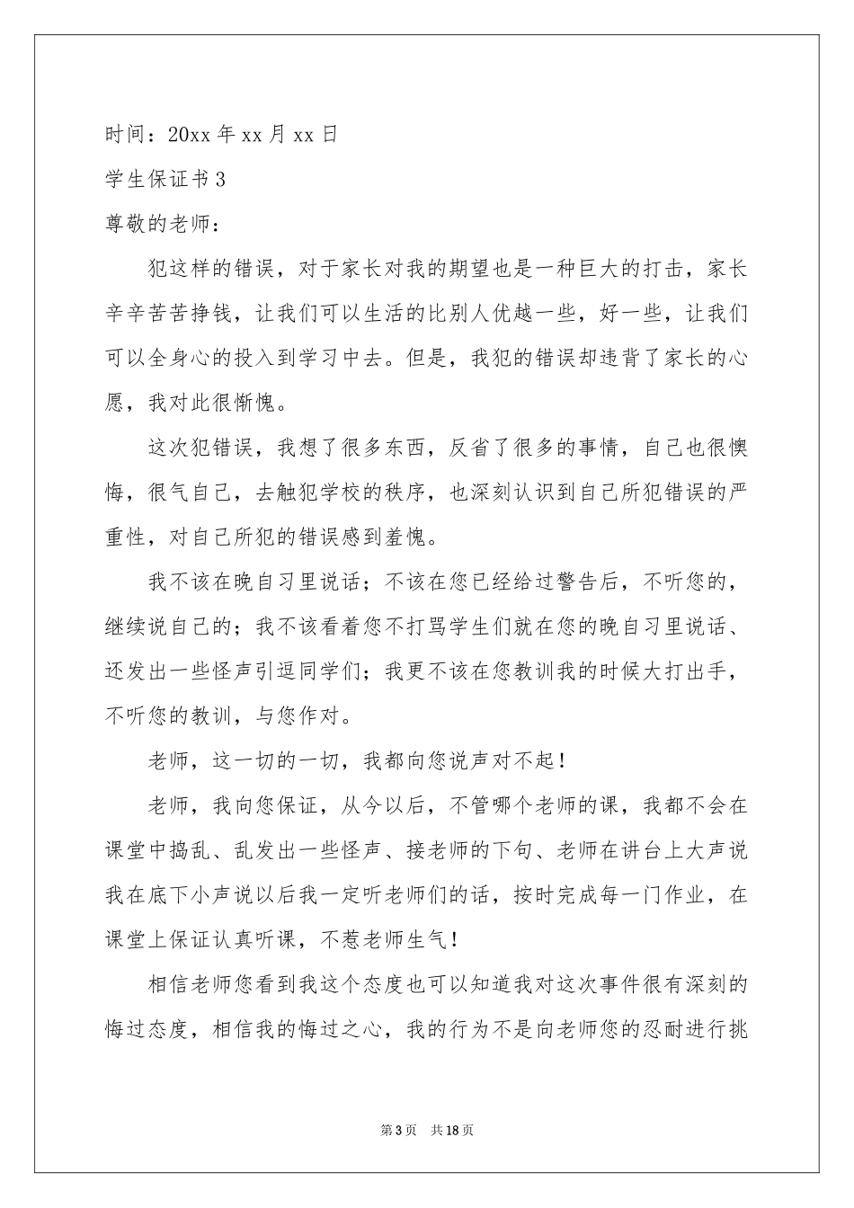 学生保证书(汇编15篇)_第3页