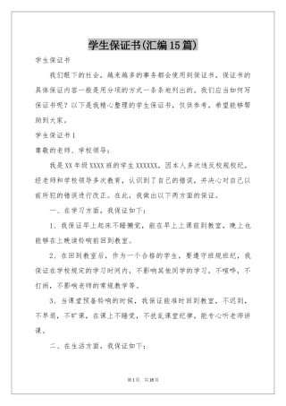 学生保证书(汇编15篇)