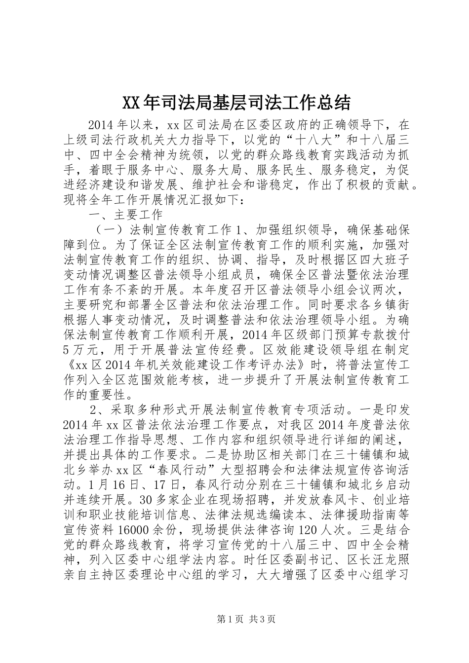 XX年司法局基层司法工作总结_第1页