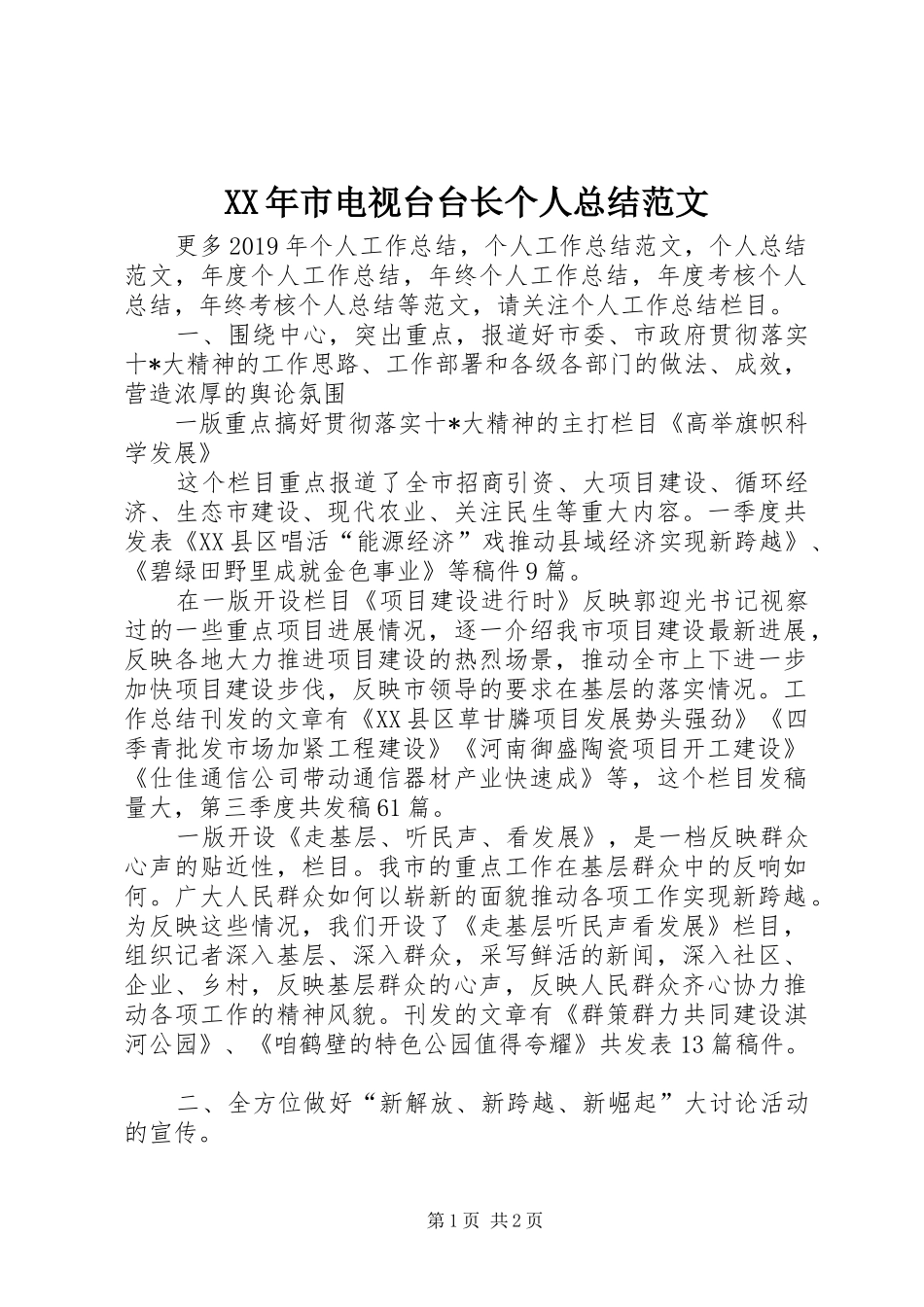 XX年市电视台台长个人总结范文_第1页