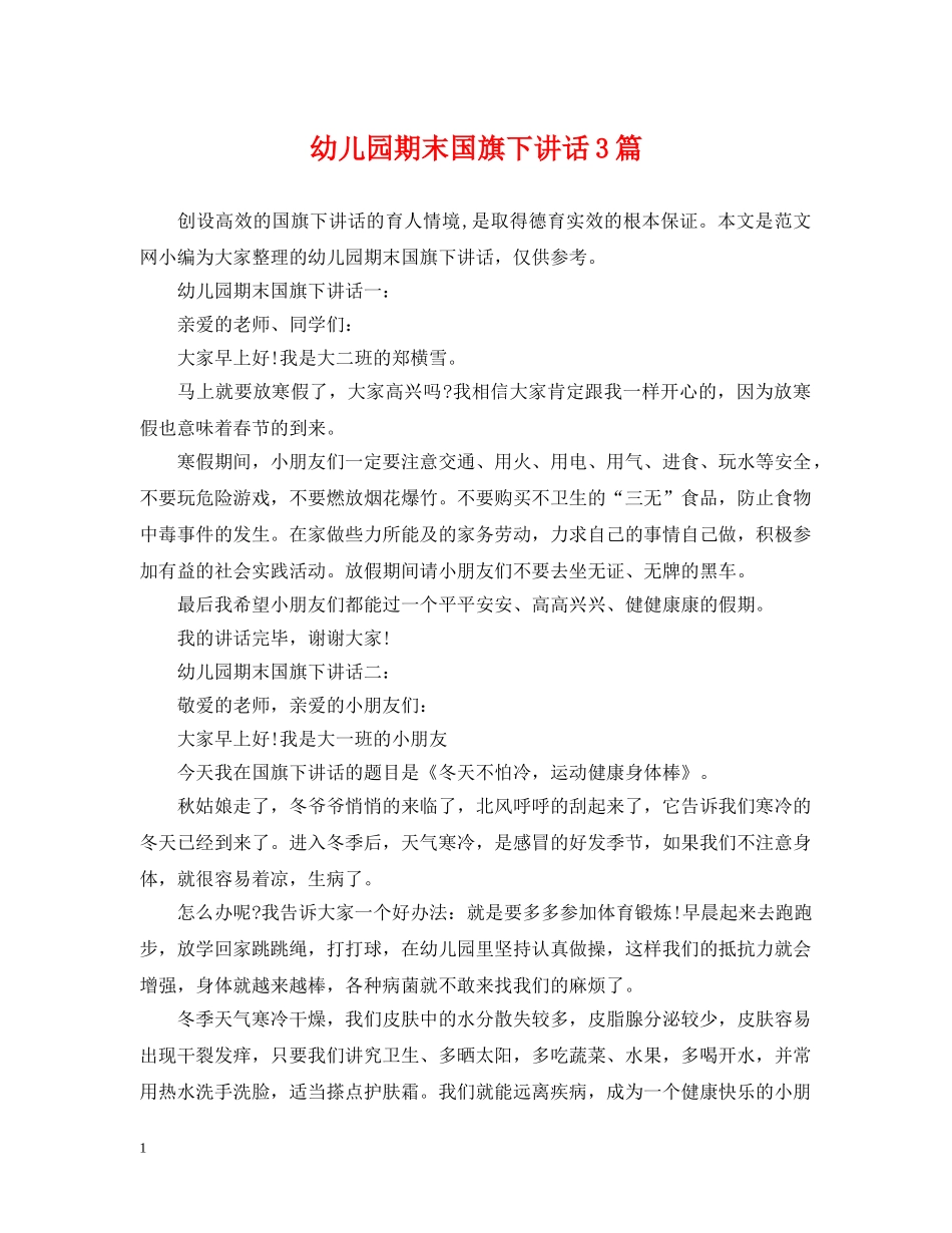 幼儿园期末国旗下讲话3篇 _第1页