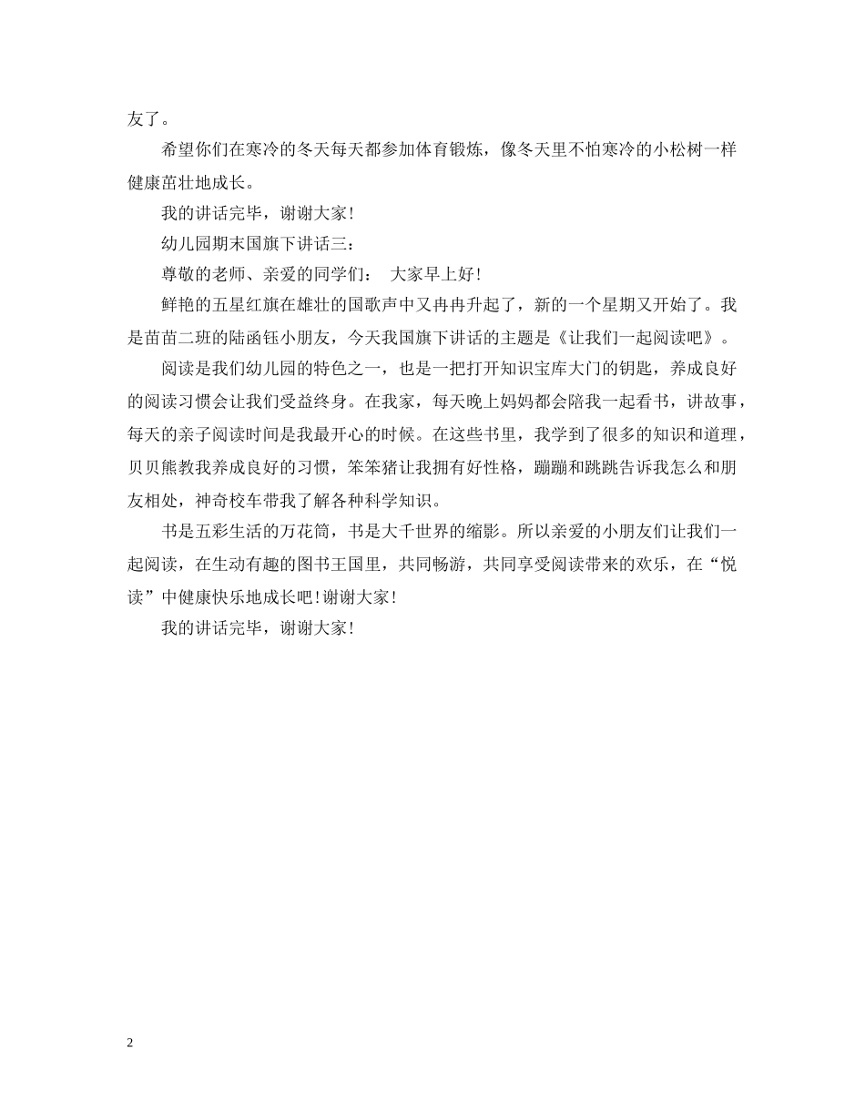 幼儿园期末国旗下讲话3篇 _第2页