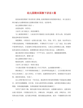 幼儿园期末国旗下讲话3篇 