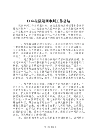 XX年法院巡回审判工作总结