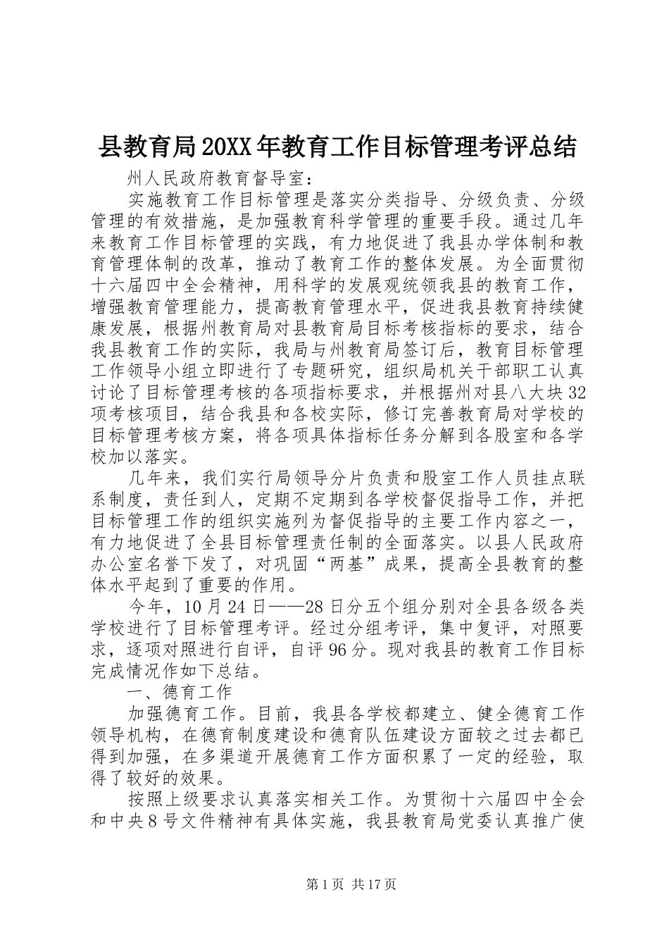 县教育局20XX年教育工作目标管理考评总结 _第1页