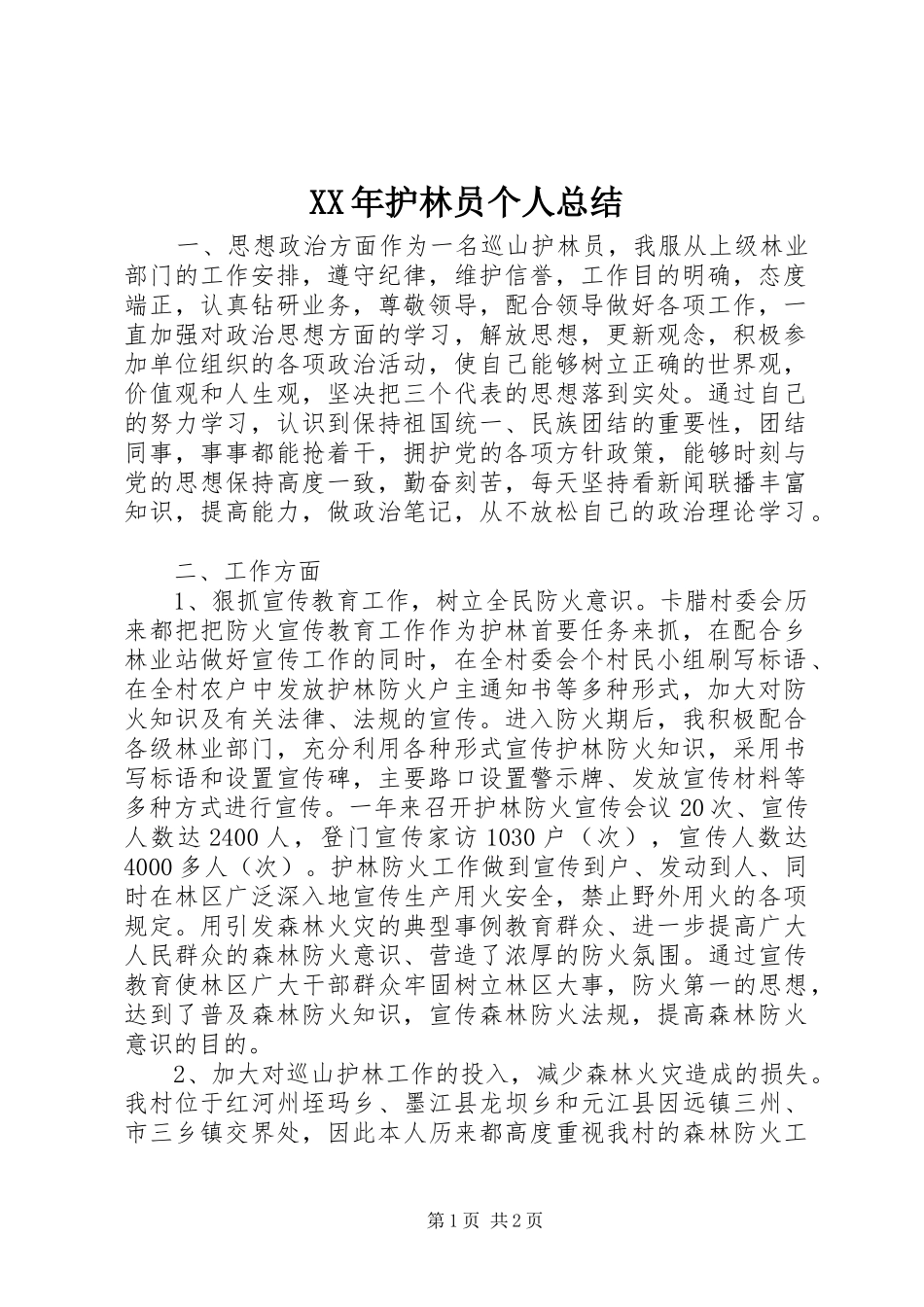 XX年护林员个人总结_第1页