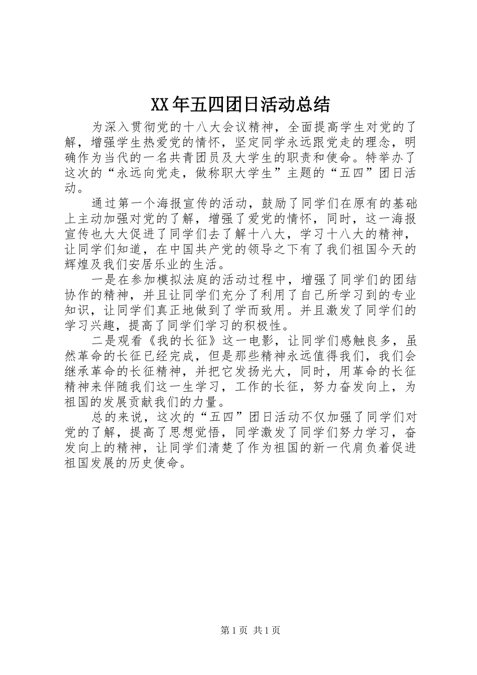XX年五四团日活动总结_第1页