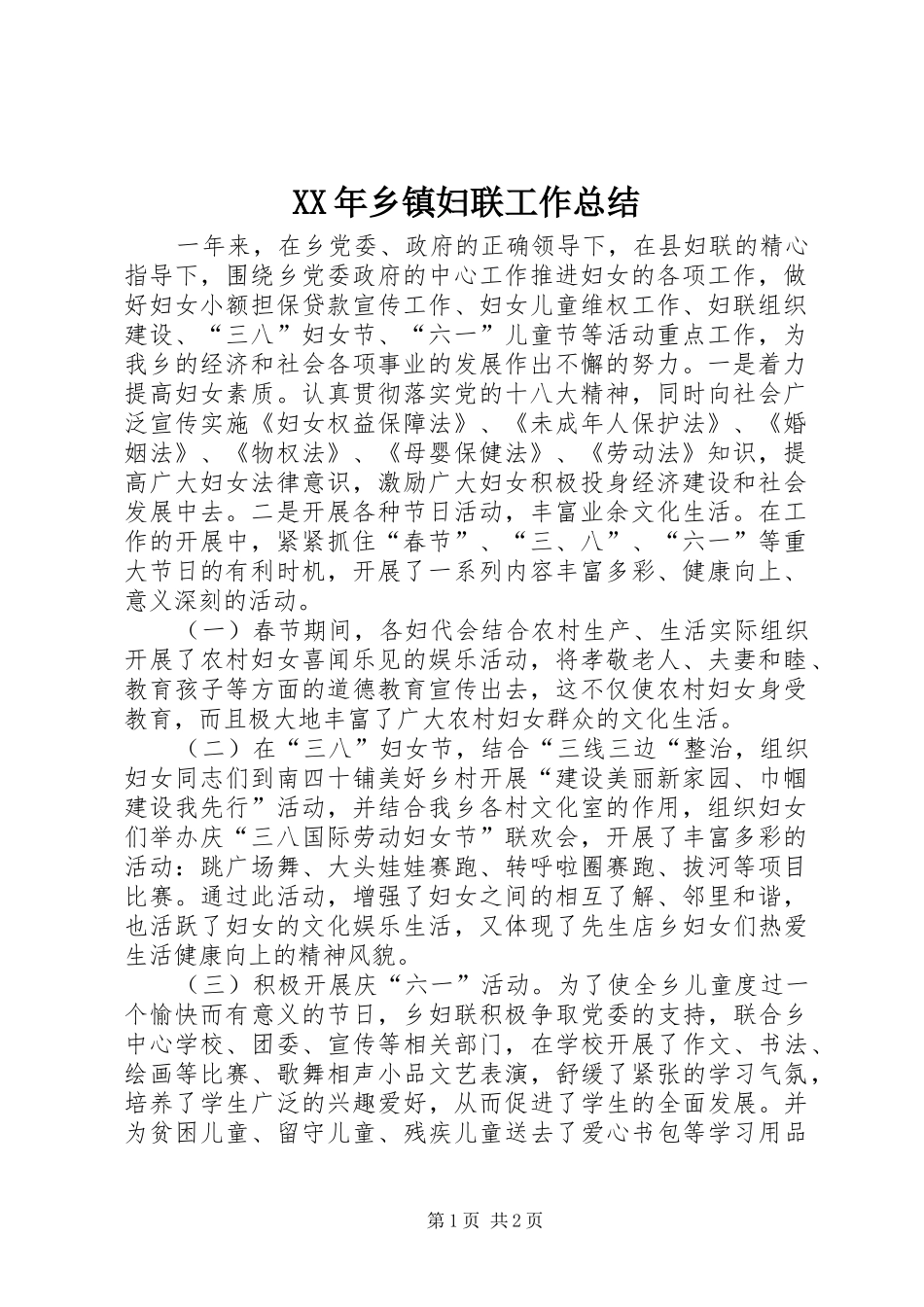 XX年乡镇妇联工作总结 (13)_第1页