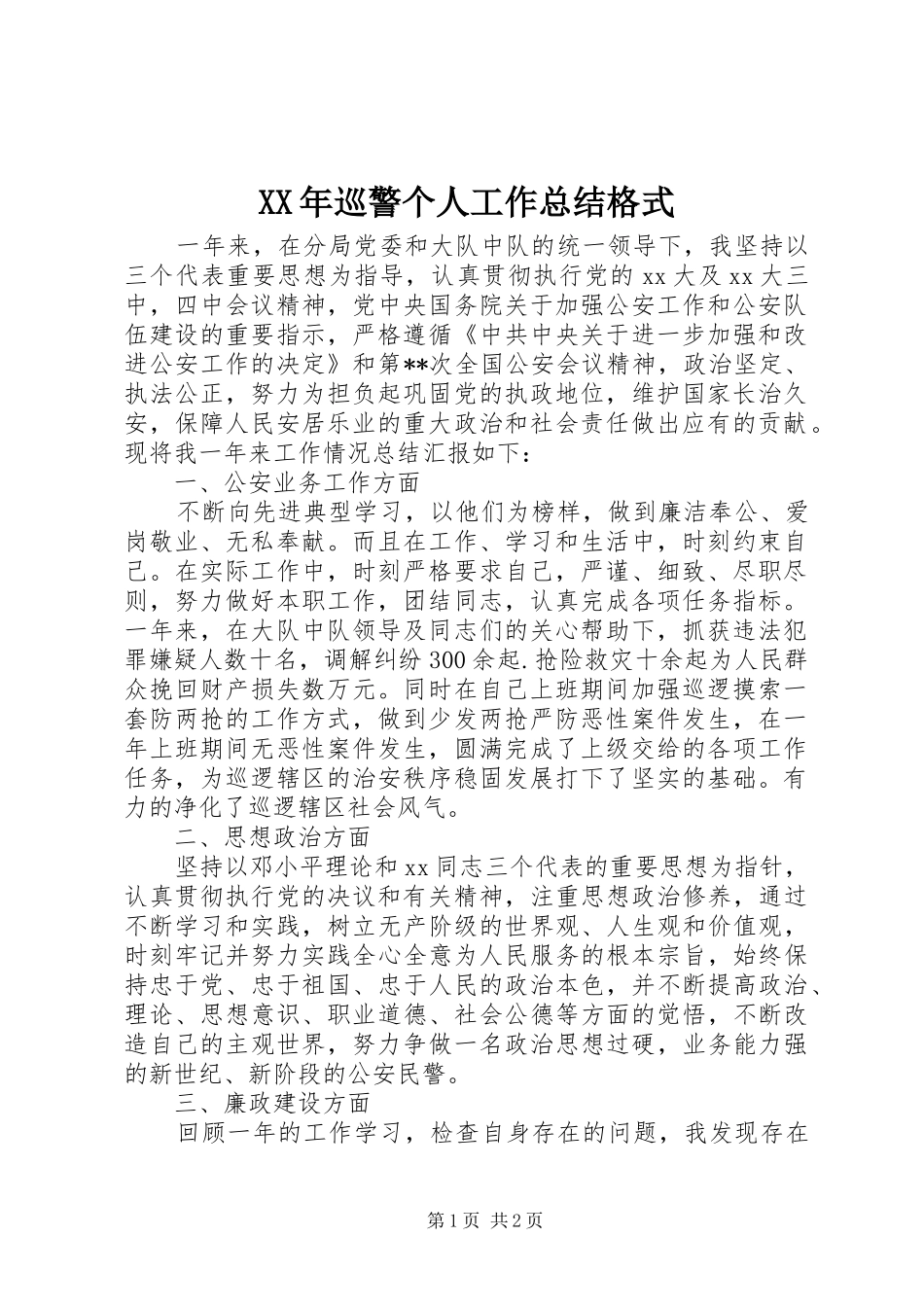 XX年巡警个人工作总结格式_第1页