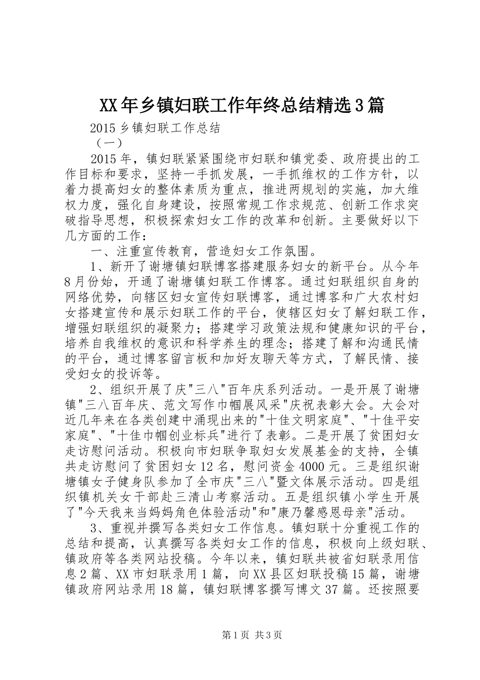 XX年乡镇妇联工作年终总结精选3篇_第1页