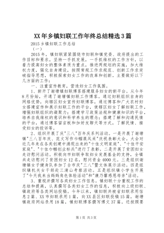XX年乡镇妇联工作年终总结精选3篇