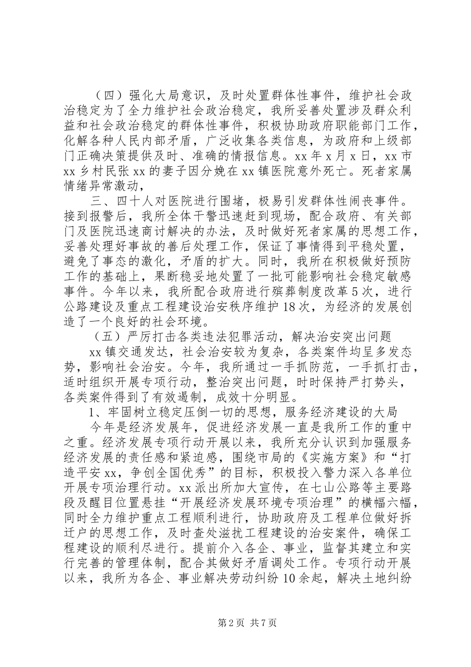 乡镇派出所年终工作总结 _第2页