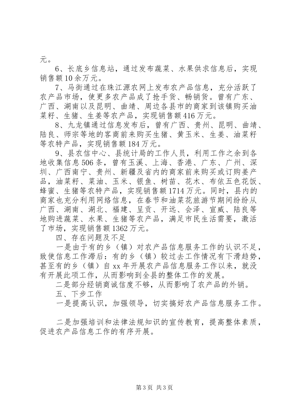 XX年县农产品信息服务中心工作总结工作总结范文_第3页