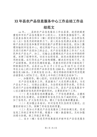 XX年县农产品信息服务中心工作总结工作总结范文