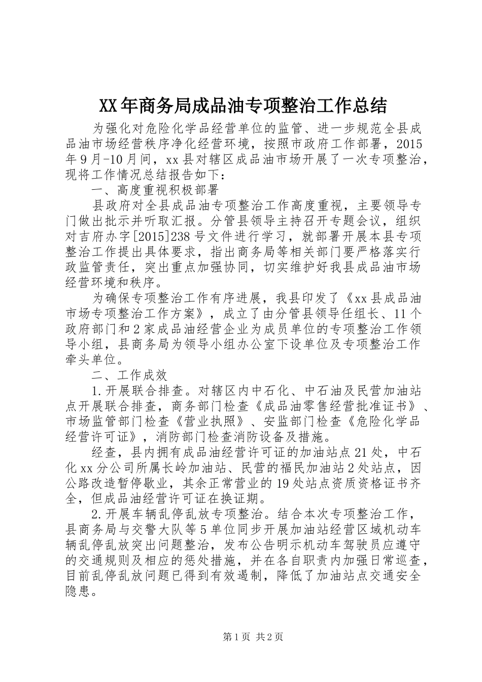 XX年商务局成品油专项整治工作总结_第1页