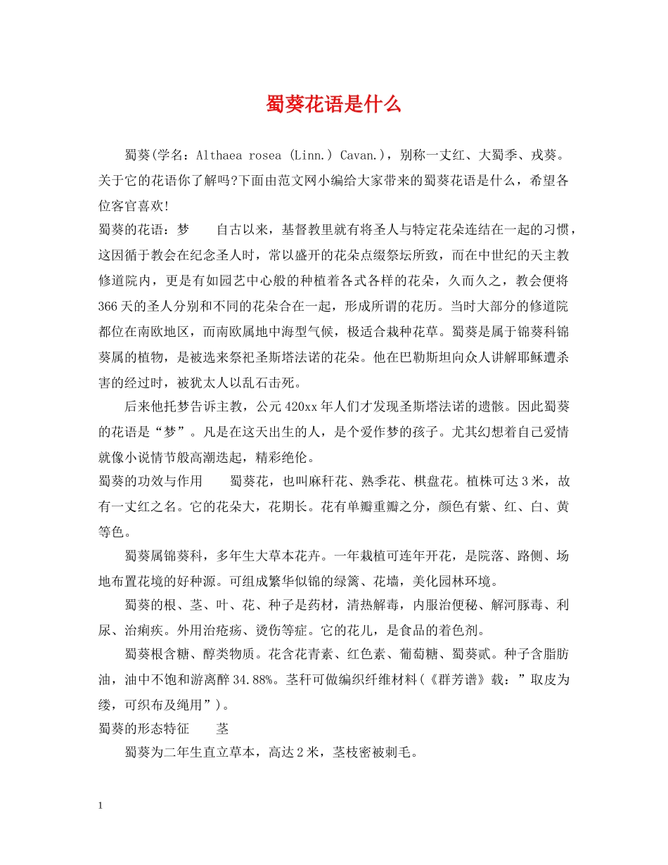 蜀葵花语是什么 _第1页
