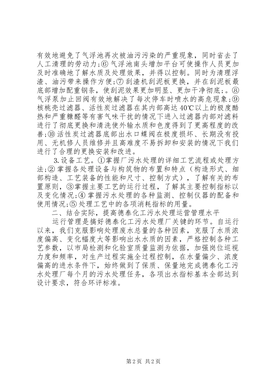 XX年污水处理厂工作总结范文_第2页