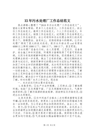 XX年污水处理厂工作总结范文