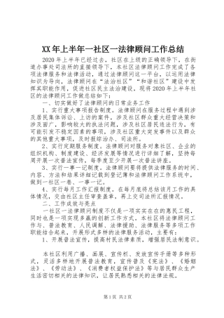 XX年上半年一社区一法律顾问工作总结