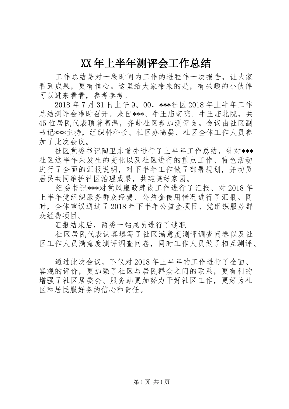 XX年上半年测评会工作总结_第1页