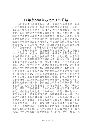 XX年市少年宫办公室工作总结