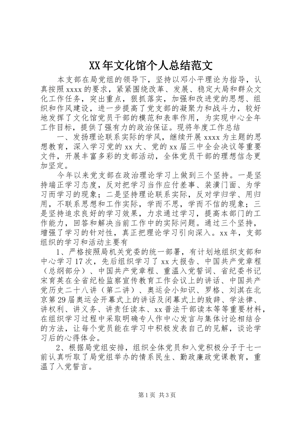 XX年文化馆个人总结范文_第1页