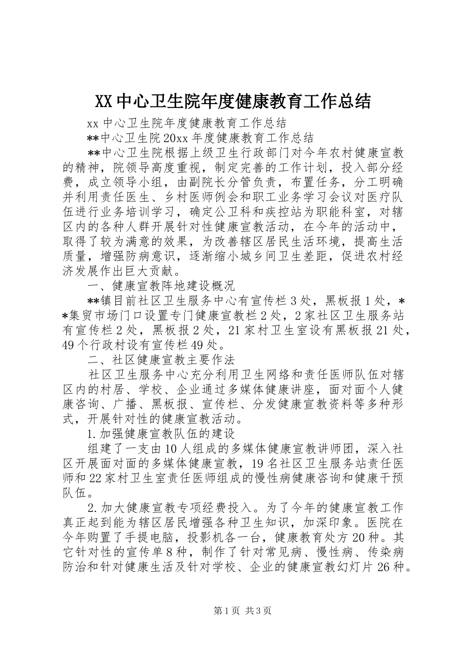 XX中心卫生院年度健康教育工作总结_第1页
