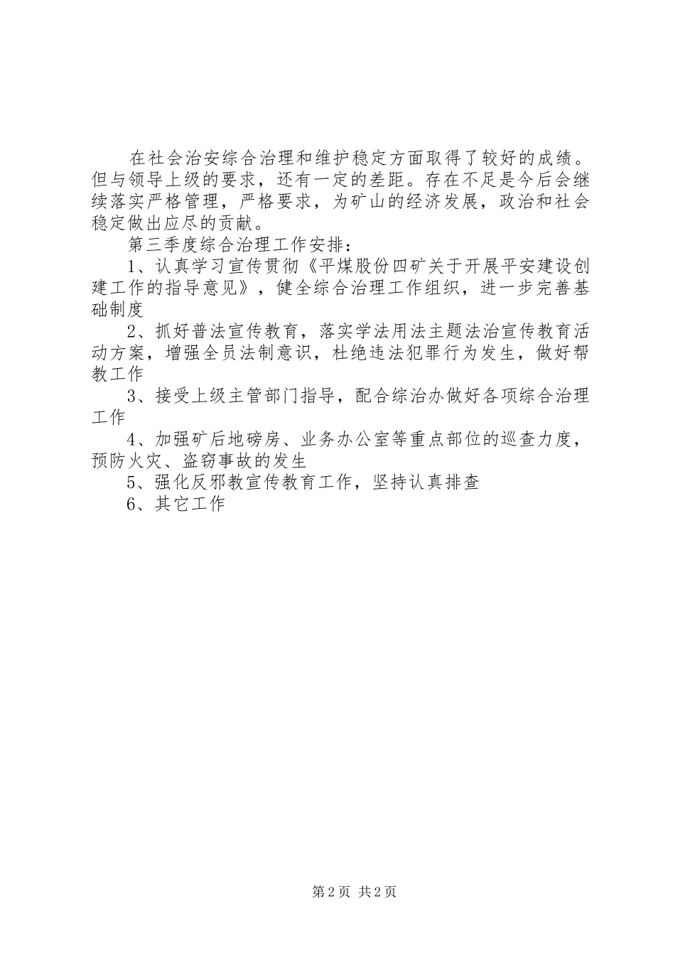 XX年第二季度综合治理工作总结_第2页