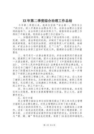 XX年第二季度综合治理工作总结
