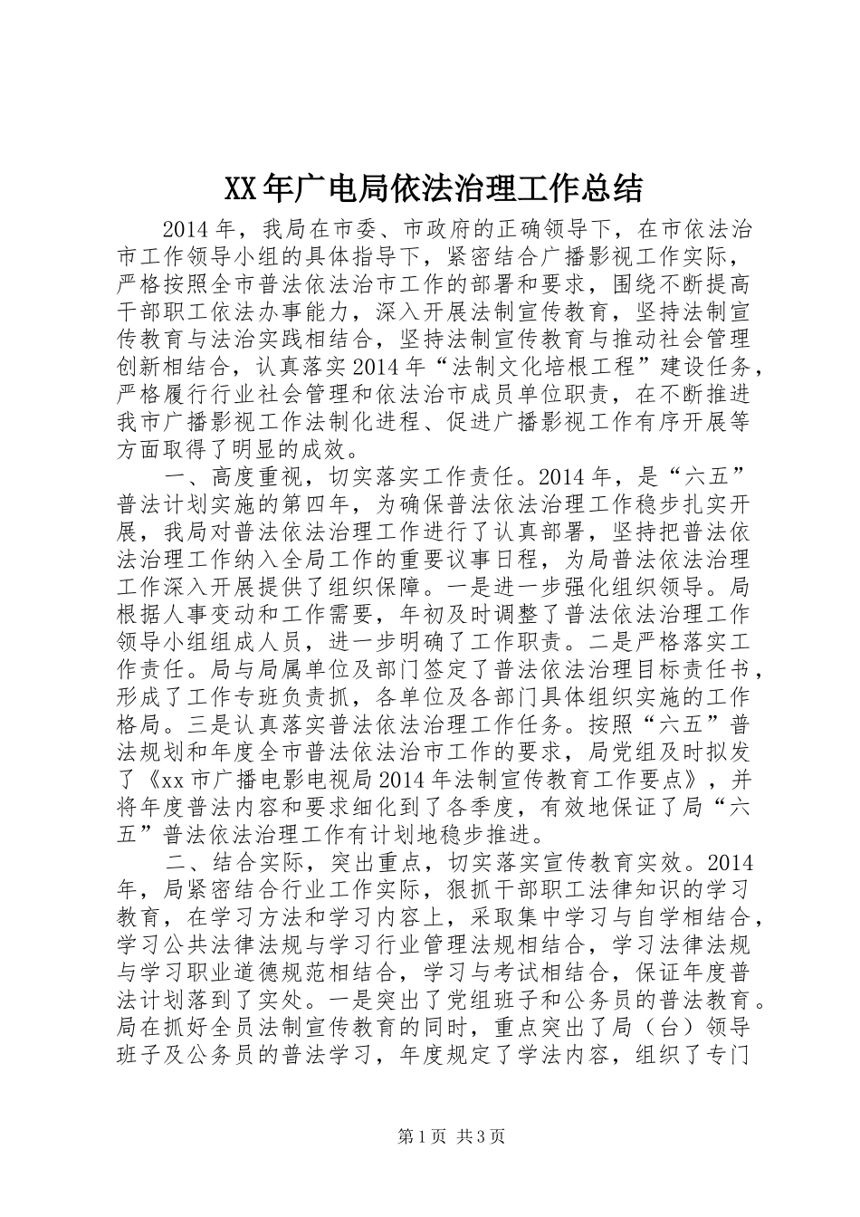 XX年广电局依法治理工作总结_第1页