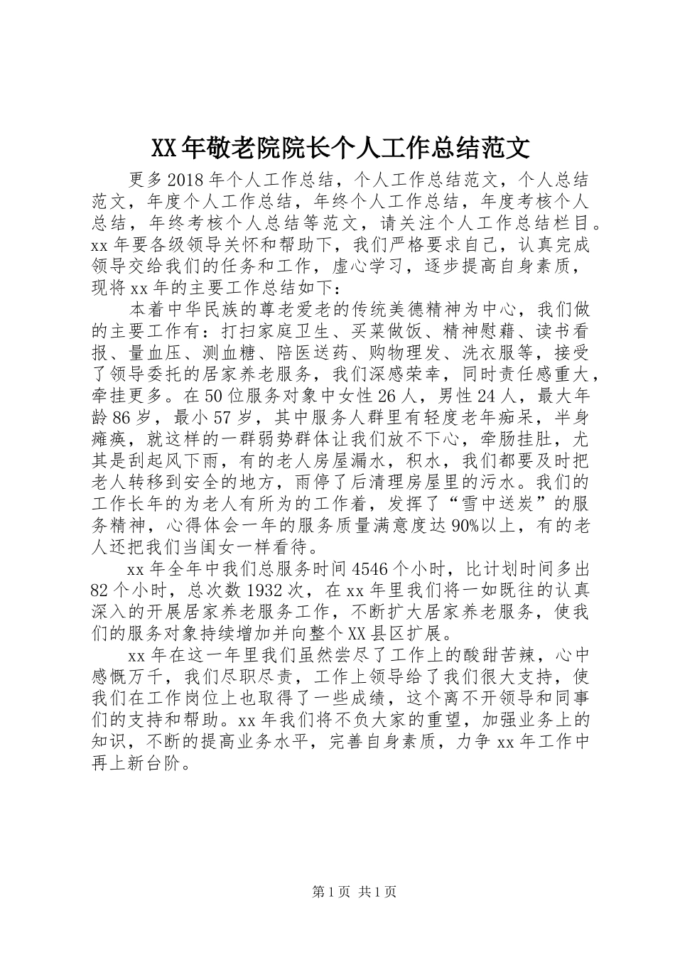 XX年敬老院院长个人工作总结范文_第1页