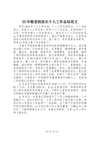 XX年敬老院院长个人工作总结范文