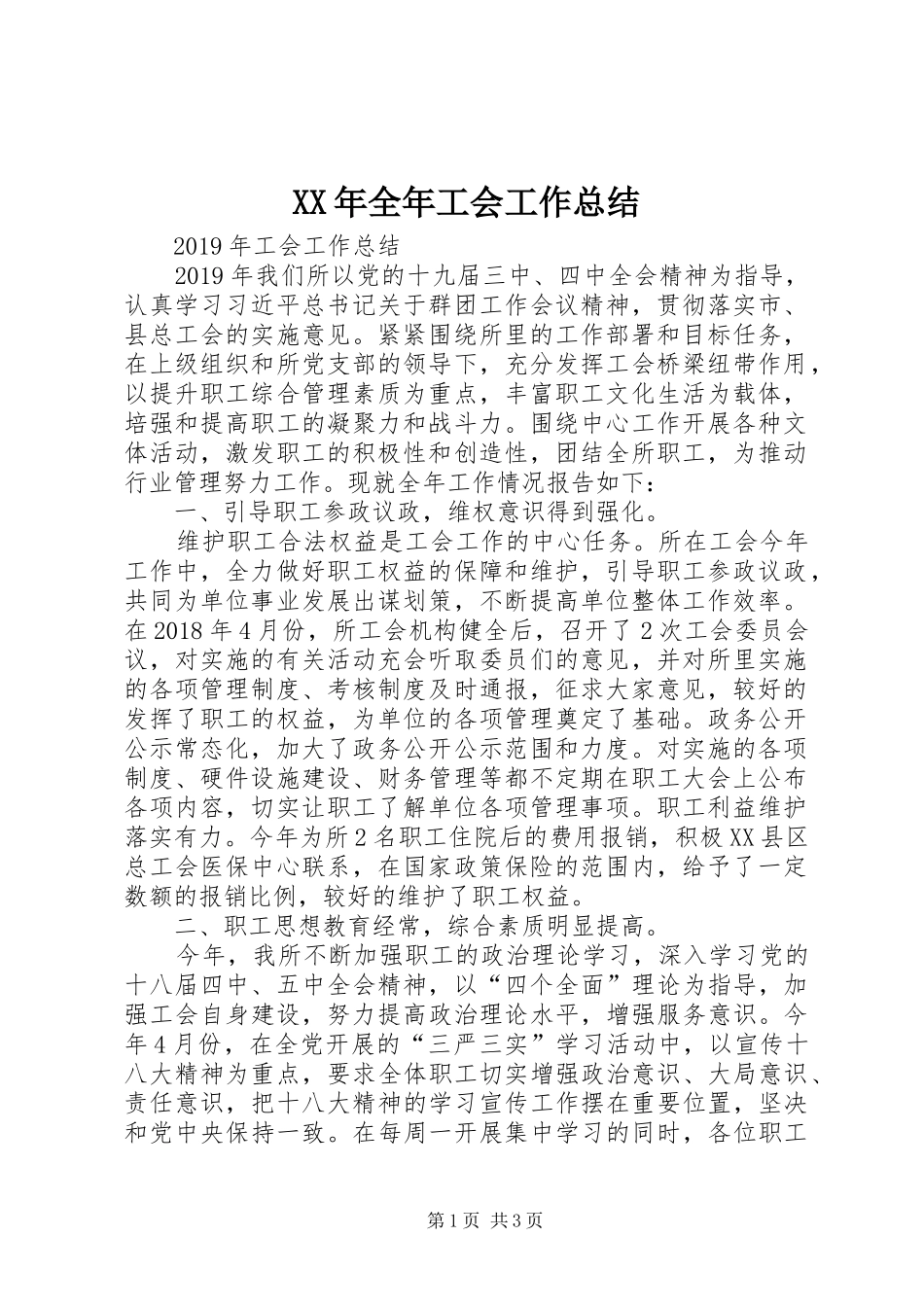 XX年全年工会工作总结_第1页