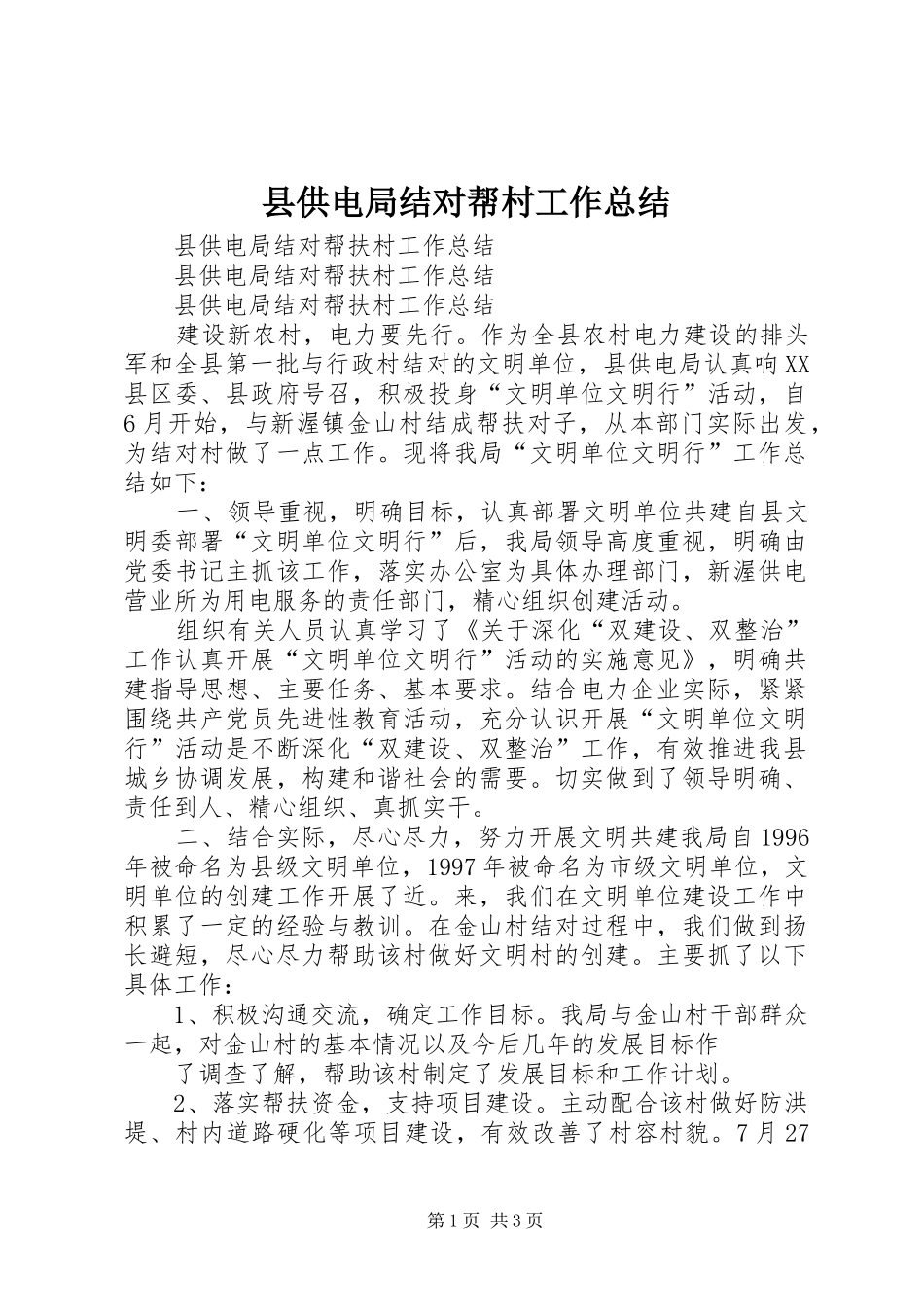 县供电局结对帮村工作总结 _第1页