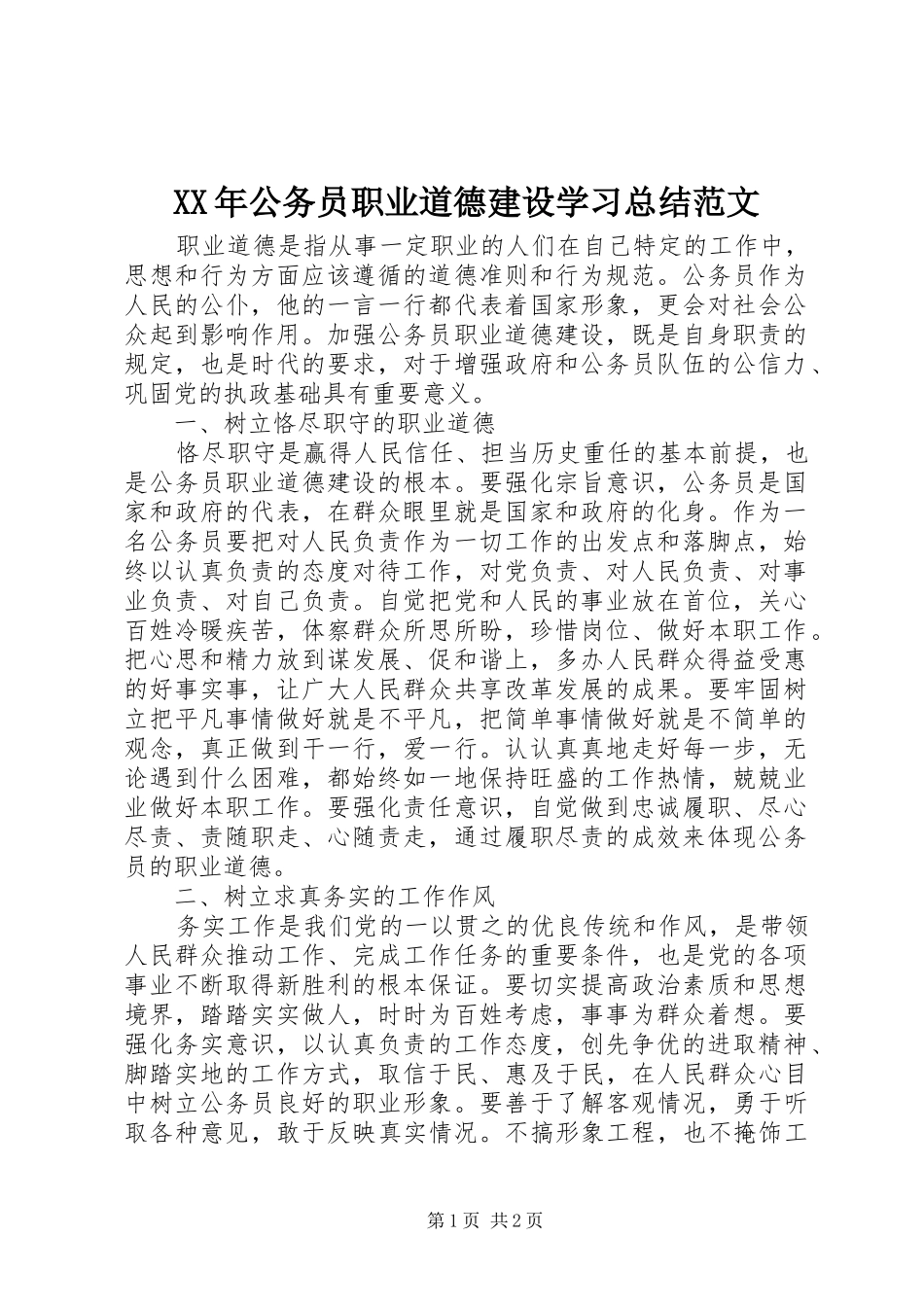 XX年公务员职业道德建设学习总结范文_第1页