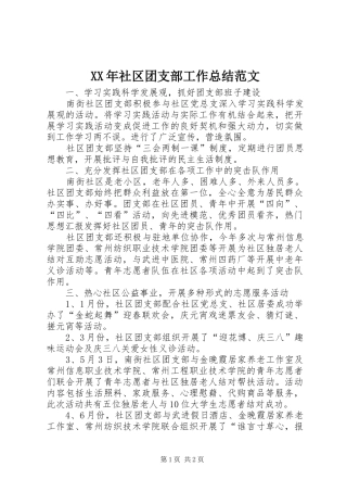 XX年社区团支部工作总结范文