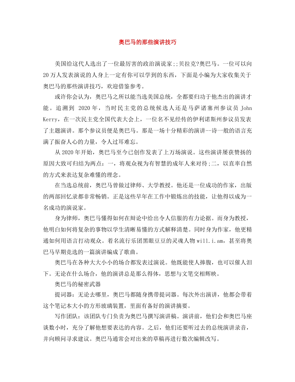 奥巴马的那些演讲技巧 _第1页
