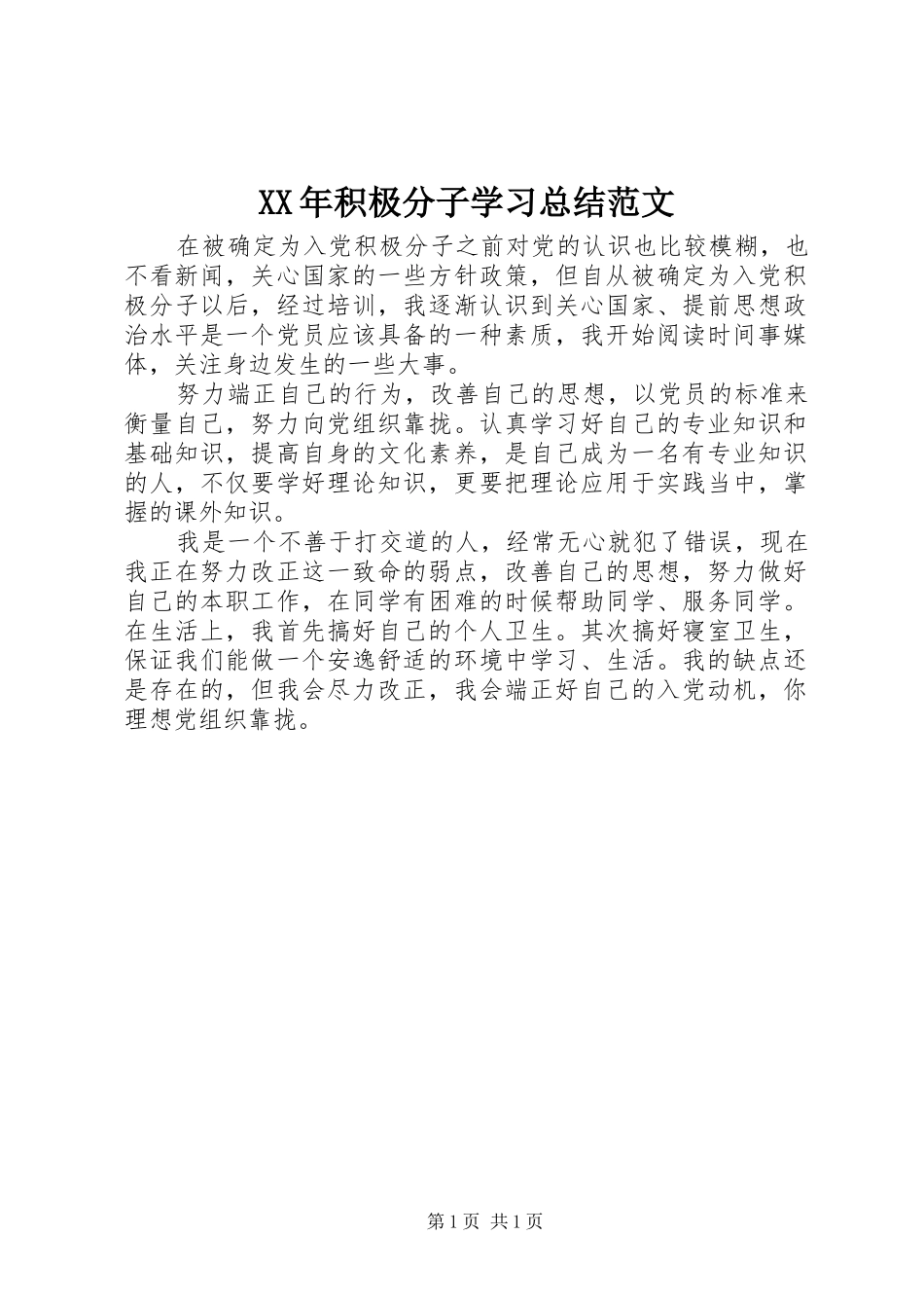 XX年积极分子学习总结范文_第1页