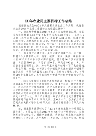 XX年农业局主要目标工作总结