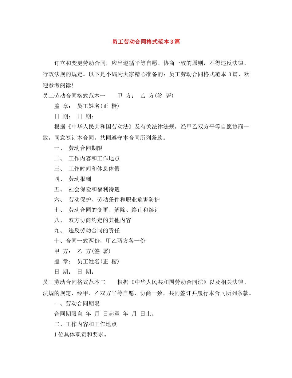 员工劳动合同格式范本3篇 _第1页