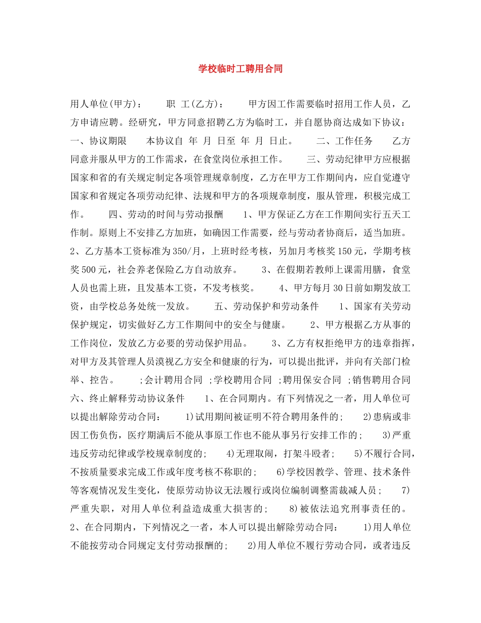 学校临时工聘用合同 _第1页