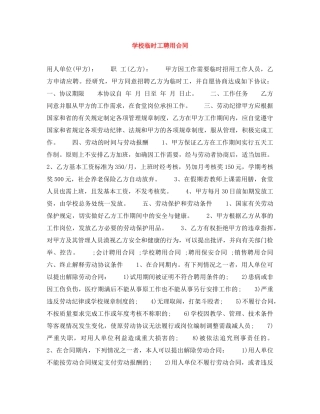 学校临时工聘用合同 