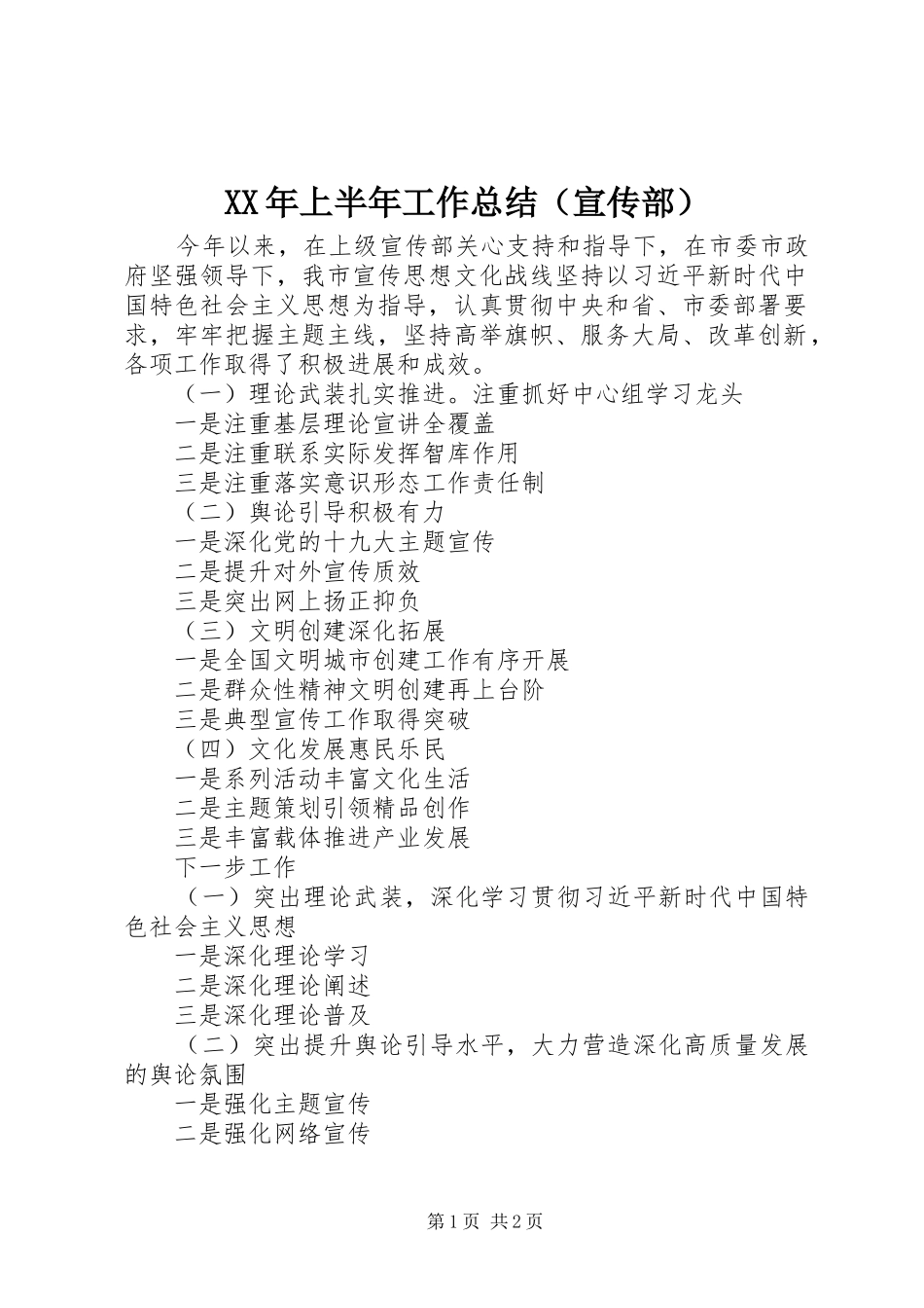 XX年上半年工作总结（宣传部）_第1页
