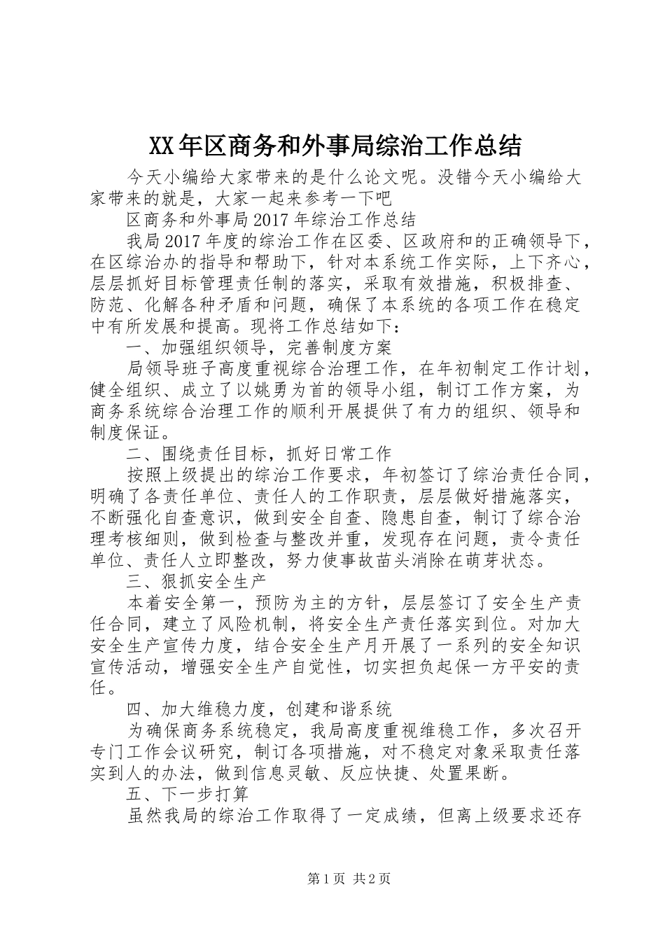 XX年区商务和外事局综治工作总结_第1页