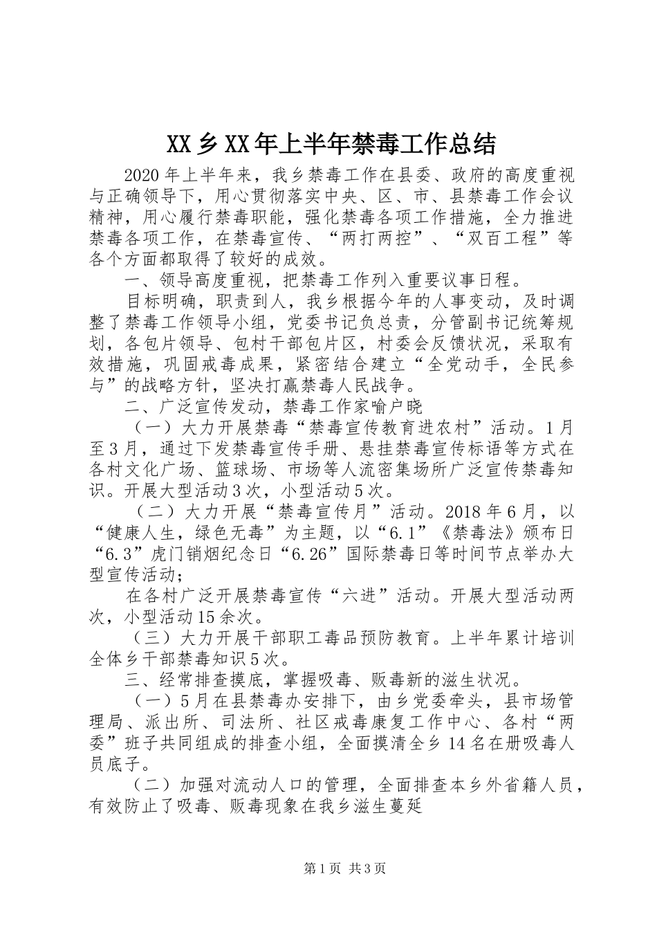 XX乡XX年上半年禁毒工作总结_第1页