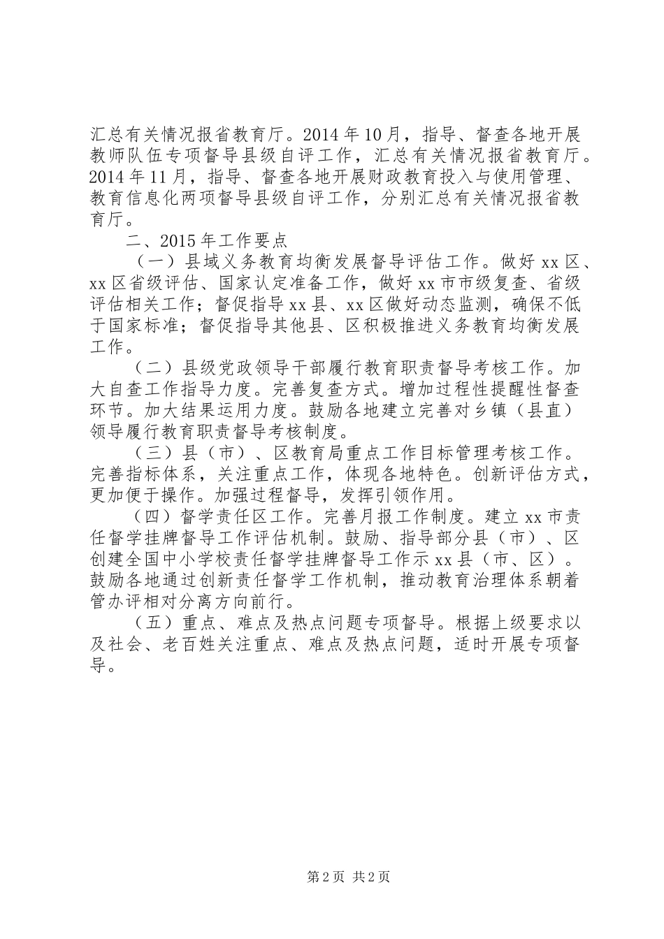 XX年教育督导工作总结及XX年工作要点_第2页