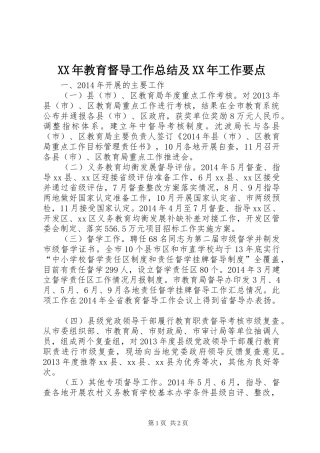 XX年教育督导工作总结及XX年工作要点